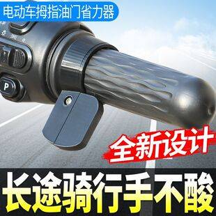 Electric vehicle throttle grip clamp thumb cruise assist device motorcycle tricycle labor-saving fixator modification accessories