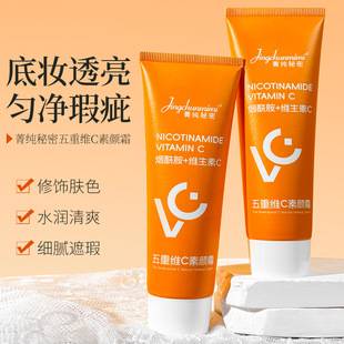 Jing pure secret five vc makeup cream genuine goods men's and women's face concealer is not fake white lazy cream makeup milk wholesale