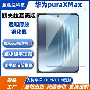 Suitable for Huawei Puraxmax Kevlar Tempered Film Huawei Puraxmax Case Version Thick Rubber Tempered Glass Film