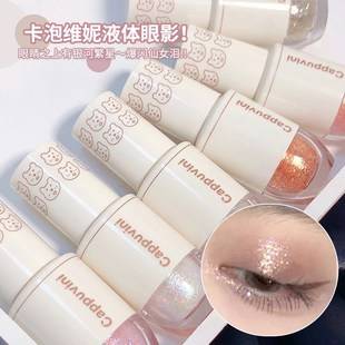 Capo Winnie starry eyeshadow fine flash flash shiny diamond sequins a drop of tears liquid eyeshadow