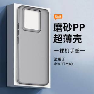 Suitable for Xiaomi 17Max, Ultra-Thin Transparent Non-Yellowing Pp Shell, Matte Style, Corrugated Style Phone Case