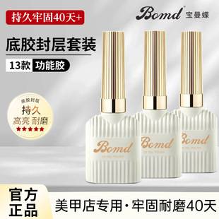 Baoman butterfly bottom glue seal layer suit blooming construction peelable reinforcement frosted tempered nail polish glue nail salon special