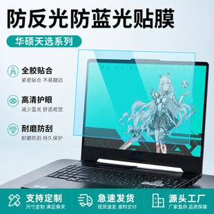 Anti-Reflective and Anti-Blue Light Screen Film, Suitable for Asus Tianxuan Series Laptops, Anti-Scratch and Anti-Explosion Soft Film