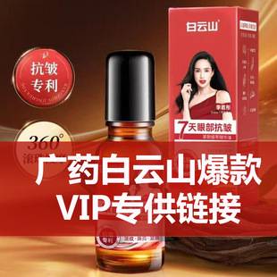 Authentic Baiyunshan Anti-Wrinkle Moisturizing Eye Essence Oil, Reduces Fine Lines, Firming Roll-On Eye Oil and Eye Cream