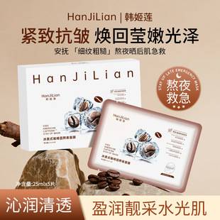 Han Jilian-1021 Ice American Caffeine Stay up Late Mask Water Light Mask Hydrating Moisturizing Stay up Late First Aid Soothing