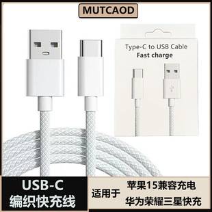 Android typec data cable braided for Apple 15 fast charging data cable Huawei Samsung charging cable type-c