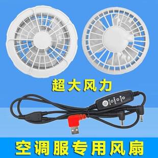 5V-7.4V fan, air-conditioned clothing, men's cooling clothing, workwear, cooling apparel, accessories, dedicated fan, large fan