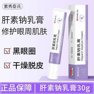 Su Xiuchen's Heparin Sodium Cream Tightens the Eye Area, Fades Eye Bags, Fine Lines and Acne Marks, Hydrating and Moisturizing Cream