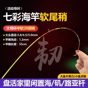 Colorful Rod slightly eye-catching soft slightly sea Rod soft tail small rock Rod colorful rod tip throwing Rod throwing rod tip section 28 adjustment modification