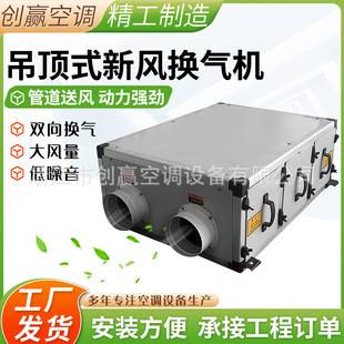 Commercial Ceiling-Mounted Fresh Air Ventilator, Household Two-Way Flow Fresh Air System, Purification Duct Blower, Ventilator
