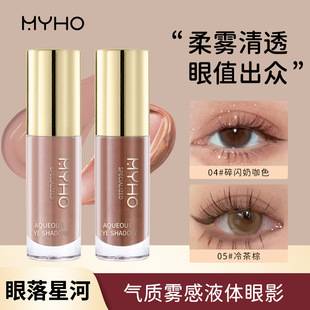 Myho Matte Single-Color Misty Liquid Eyeshadow with Fine Shimmer, Waterproof and Sweat-Proof, Light Makeup, Earthy Ins Liquid Eyeshadow
