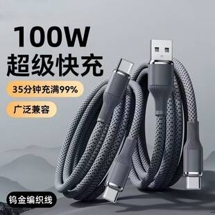 100W Super Fast Charging Type-C Data Cable Suitable for Huawei Apple 17 Xiaomi Oppo Mobile Phone Charging Cable Car