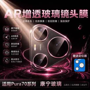 Suitable for Huawei Pura70 lens film, high-definition Pura70Pro scratch-resistant Pura70Ultra camera film