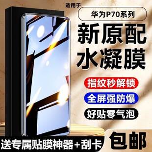 Suitable for Huawei P70 Hydrogel Film, Eye Protection and Anti-Peep Film, P70Pro+ Mobile Phone Film, Explosion-Proof High-Definition Ultra Tempered Soft Film