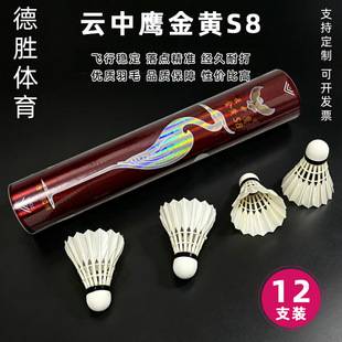12-pack of durable, genuine Yunzhongying Golden Yellow S8 badminton shuttlecocks, high-quality duck feather training balls, available for custom orders and wholesale