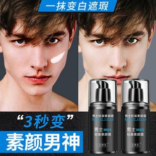 Bao Wei Quan Men's Plain Cream Lazy Moisturizing Lotion Concealer Isolation Cream Plain Cream Oil Control and Hydration for Men