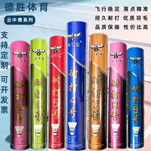 Durable 12-piece pack of genuine Yunzhongying professional durable duck feather and goose feather training shuttlecocks, custom wholesale
