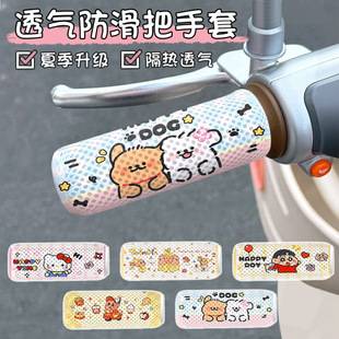 Cartoon electric vehicle handlebar covers, three-wheeled motorcycle hand guards, sweat-absorbing, breathable honeycomb grips, summer sun protection and heat insulation