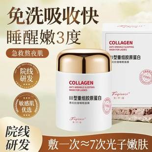 Type Iii Recombinant Collagen Anti-Wrinkle Sleeping Mask Night Repair No-Rinse Mask Hydrating and Brightening Freeze Mask