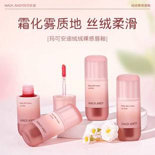 Marco Andy Velvet Nude Lip Glaze Matte Matte Daily Fake Nude Nude Color Student Party Affordable Lipstick