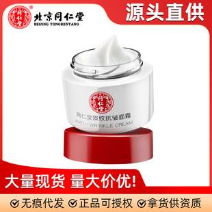 Beijing Tong Ren Tang Anti-Wrinkle Lifting Facial Cream 50g Moisturizing, Hydrating, Nourishing (Expiration Date: January 2028)