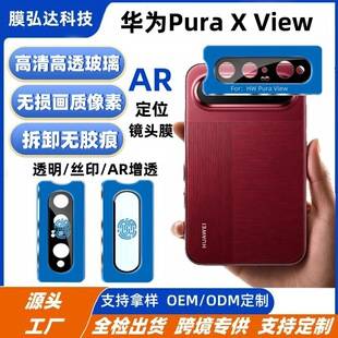 Suitable for Huawei PuraXView lens film, Huawei PuraXView wide straight panel instant application positioning silk-printed lens film