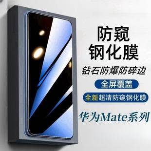 Suitable for Huawei Mate70/60/50E/30 Anti-Peeping Tempered Film Hd Scratch-Resistant and Explosion-Proof Mobile Phone Film