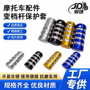 Motorcycle modification accessories: CNC aluminum alloy gear shift lever protectors, available in multiple colors, durable and wear-resistant, wholesale