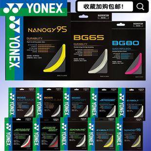 Badminton string BG95, durable and highly elastic; YYBG65/66/80P, durable racket string