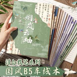 Guofeng Thickened b5 Car Line Book Antique Horizontal Line Notebook High Color Value Student Small Fresh Notepad Office Meeting