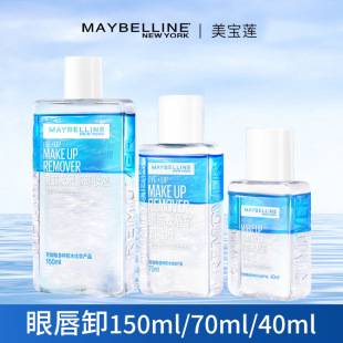 Maybelline Eye and Lip Makeup Remover 40Ml70Ml150Ml Genuine Wholesale and Dropshipping