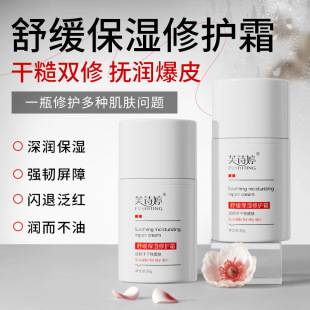 Seasonal Soothing and Moisturizing Repair Cream for Face Redness Skin Barrier Cream Dry Skin Sensitive Muscle Cream
