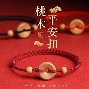 Peach Wood Protective Safety Buckle Red Rope Bracelet for Men and Women, Good Luck Woven Bracelet for Children, Protection and Blessing for the Year of Birth