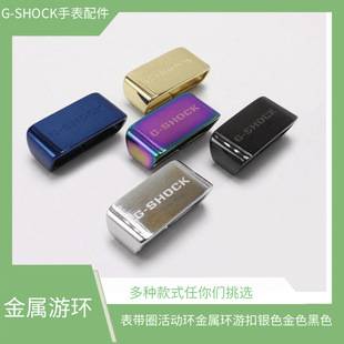 G-SHOCK Watch Accessories Strap Ring Activity Ring Metal Ring Buckle Silver Gold Black 18/20/22
