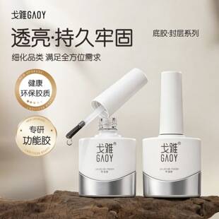 Gaoy Goya Bottom Adhesive Seal Layer suit Dyeing Construction Peelable Reinforced Frosted Tempered Nail Polish Glue Special for Nail Art