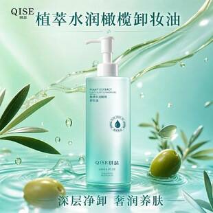 Qise Plant Extract Hydrating Olive Cleansing Oil Gentle Deep Cleansing Eye Lip Face Makeup Remover Skin Care Products Wholesale