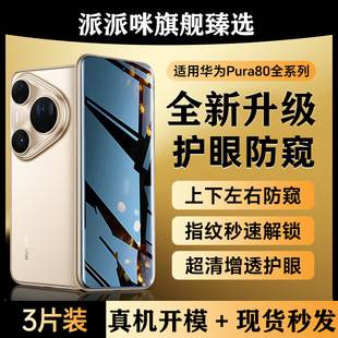 Suitable for Huawei Pura80 Tempered Film, New Pura70Pro Mobile Phone Film, Anti-Peep Film, 80Ultra Ultra-Clear Anti-Peep Film