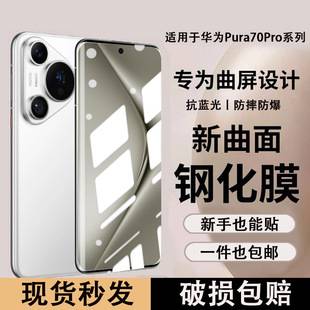 Sennado Is Suitable for Huawei P70 Tempered Film Curved Surface Pura70Pro Anti-Peep P60 Mobile Phone Film Full Screen Pro Hd