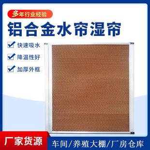 Water Curtain for Cooling, Heating, Refrigeration and Air Conditioning Equipment, Cooling Water Curtain Wholesale, Wet Curtain for Pig and Chicken Shed Walls