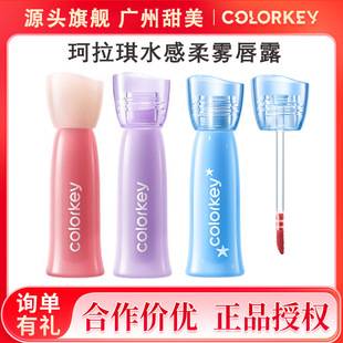 Colorkey Colaqui Water Mist Lip Glaze Women's Lip Gloss Low Saturation Matte Lipstick Women's Holiday Island