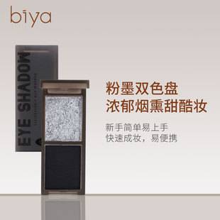 Biya Biacao Cold Two-tone Eye Shadow Waterproof Sweat-proof Matte Pearlescent Polarized Smoked Punk Goddess Lazy Eye Shadow