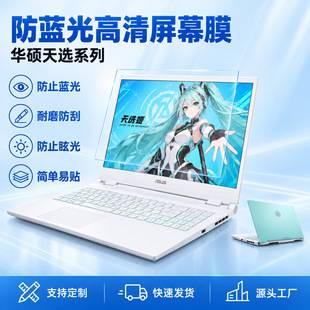Anti-blue light screen protector, suitable for ASUS TUF Gaming series laptops, anti-blue light and anti-glare film