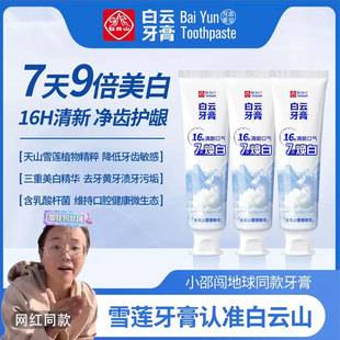 Baiyunshan Toothpaste Tianshan Snow Lotus Whitening and Repairing Tooth Enamel, Removing Bad Breath, Removing Smoke Stains, Removing Yellow Stains, Toothpaste Manufacturer Wholesale