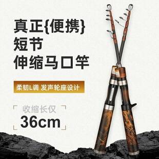 Ultra-Short Telescopic Lure Rod, Micro-Fishing Rod, Portable Carp Rod, Sea Rod, Whitefish Rod, Mechanical Sound-Making Reel Seat, L Tune