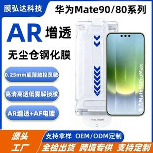 Suitable for Huawei Mate90 Promax Dust-Free Case with Instant Tempered Film Application Ar Anti-Reflection Mate90 Instant Dust-Free Case Application