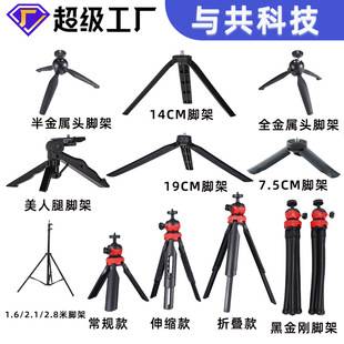 Desktop Shooting Mobile Phone Mini Telescopic Folding Metal Plastic Tripod Manufacturer Direct Sales Photography Tripod Accessories