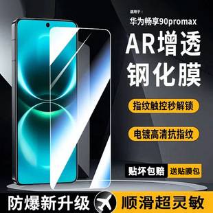 Suitable for Huawei Enjoy 90 tempered film, Enjoy 90 Pro Max anti-blue light phone film, 90 Plus privacy protection film