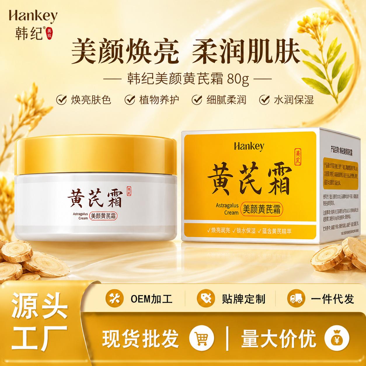 Han Ji Meiyan Astragalus Cream 80g Moisturizing and Moisturizing Skin Astragalus Cream Facial Care Cream Factory Wholesale