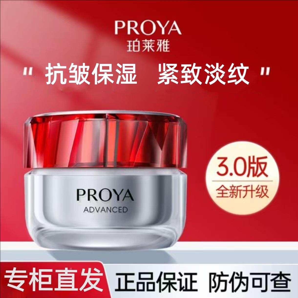 Proya 3.0 Ruby Cream Moisturizing Anti-Wrinkle Energizing Fresh Face Lightening Wrinkles Firming Facial Moisturizer Official Authentic Product