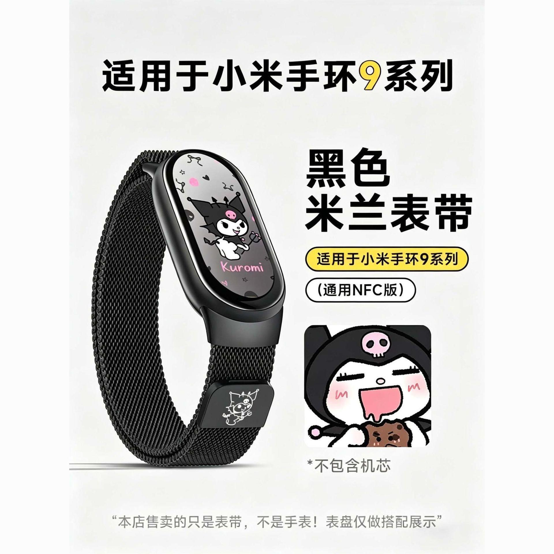 Kuromi is suitable for Xiaomi 10 watch straps, compatible with Milanese magnetic metal bracelets, and has a stylish design. It is also compatible with the MI11 ceramic version